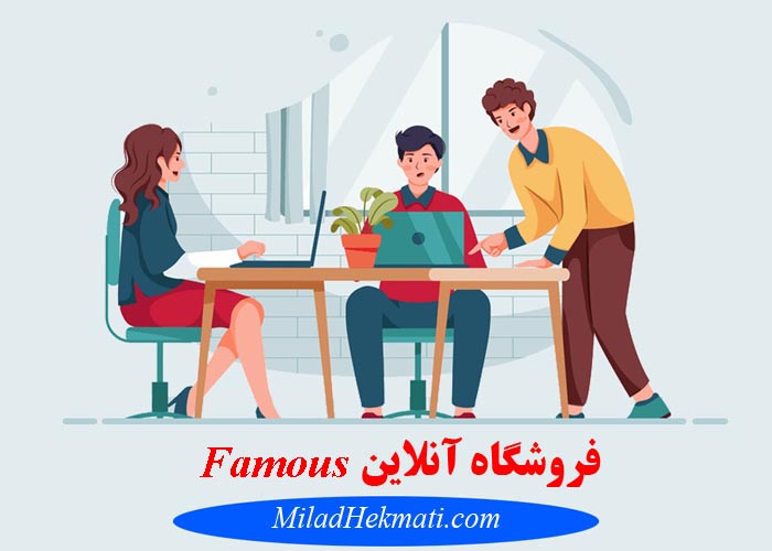 طراحی فروشگاه آنلاین Famous