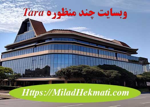 طراحی وبسایت چند منظوره Tara