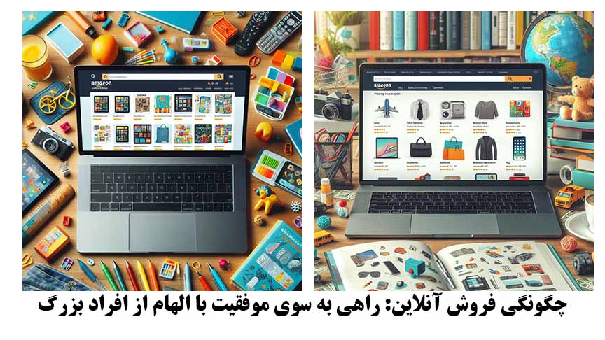چگونگی فروش آنلاین: راهی به سوی موفقیت با الهام از افراد بزرگ