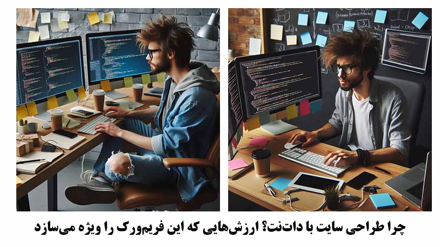  چرا طراحی سایت با دات‌نت؟ ارزش‌هایی که این فریم‌ورک را ویژه می‌سازد