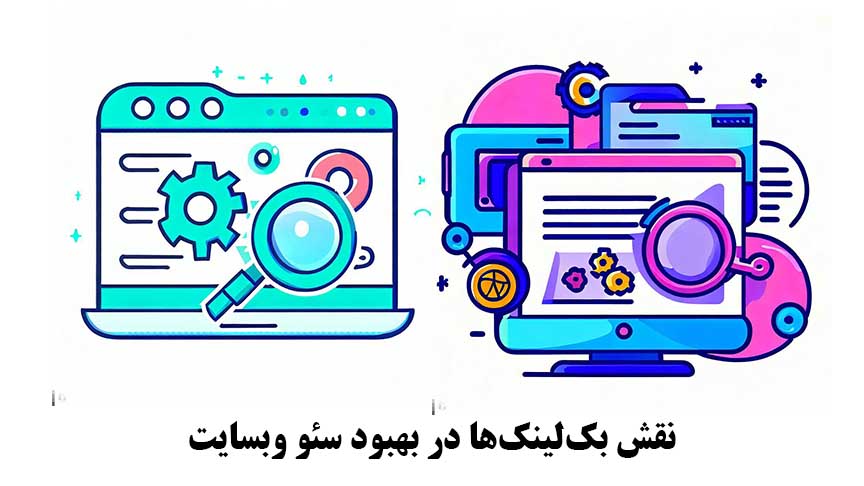 نقش بکلینکها در بهبود سئو وبسایت نقش بکلینکها در بهبود سئو وبسایت