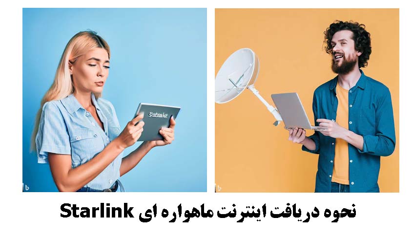 نحوه دریافت اینترنت ماهواره ای Starlink نحوه دریافت اینترنت ماهواره ای Starlink