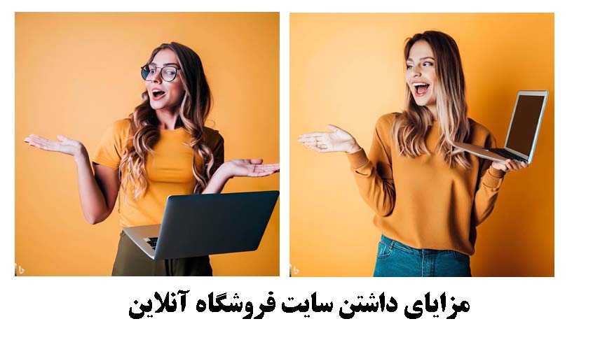 مزایای داشتن سایت فروشگاه آنلاین مزایای داشتن سایت فروشگاه آنلاین