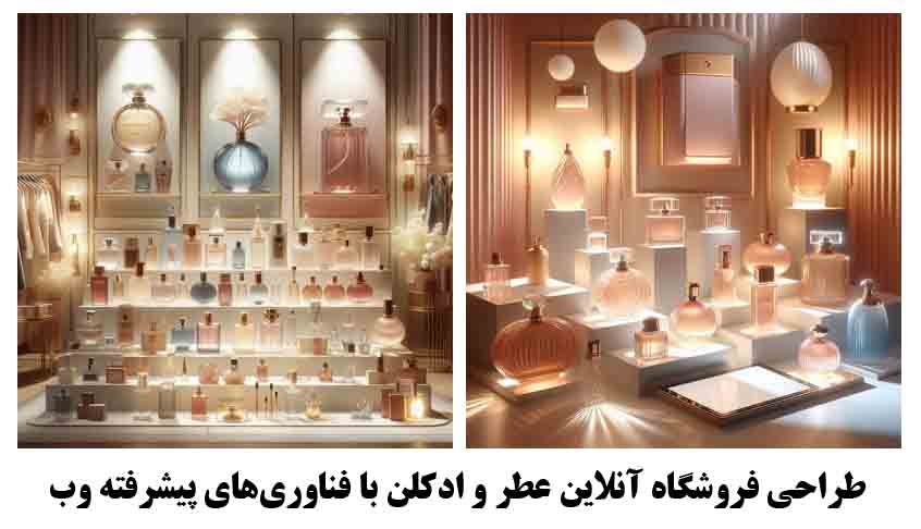 طراحی فروشگاه آنلاین عطر و ادکلن با فناوری‌های پیشرفته وب