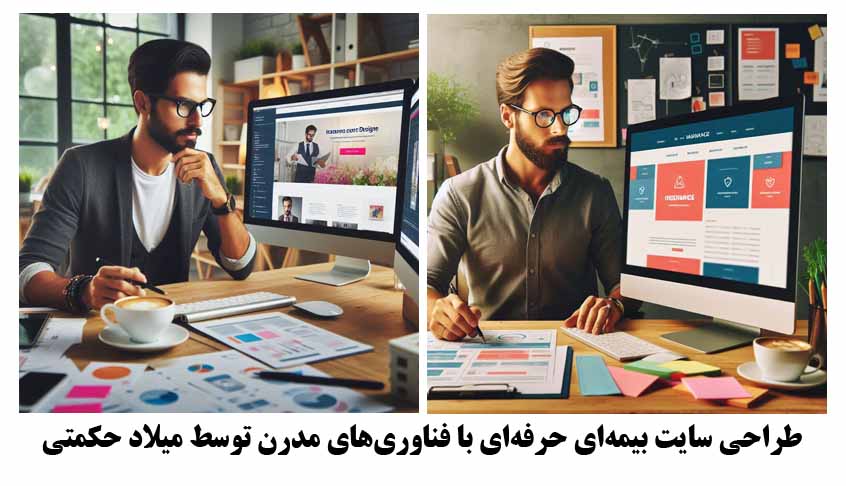 طراحی سایت بیمه‌ای حرفه‌ای با فناوری‌های مدرن توسط میلاد حکمتی