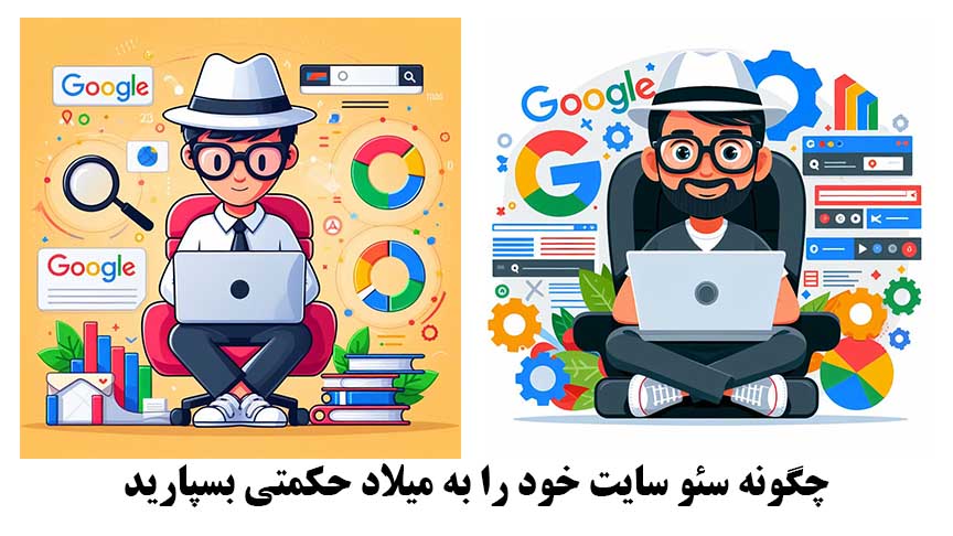  چگونه سئو سایت خود را به میلاد حکمتی بسپارید: راهنمایی جامع برای بهبود رتبه‌بندی وب‌سایتتان